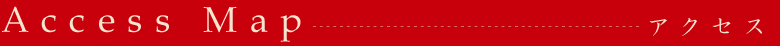 アクセス